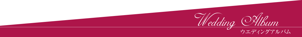 ウエディングアルバム