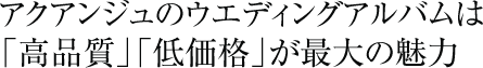 アクアンジュのウエディングアルバムは「高品質」「低価格」が最大の魅力