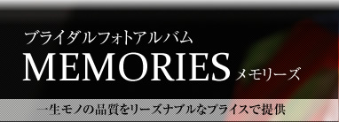ブライダルフォトアルアム MEMORIES メモリーズ