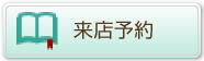 来店予約