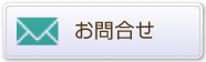 お問合せ