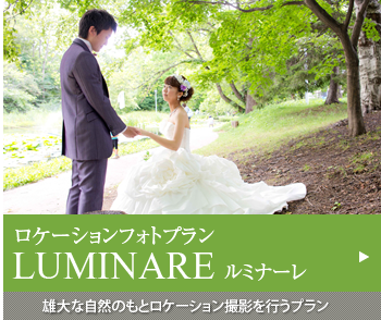 ロケーションフォトプラン ルミナーレ