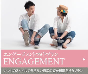 エンゲージメントフォトプラン