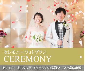 セレモニーフォトプラン
