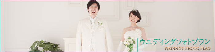 ウエディングフォトプラン