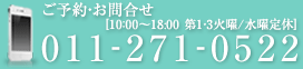 ご予約・お問い合せ 011-271-0522