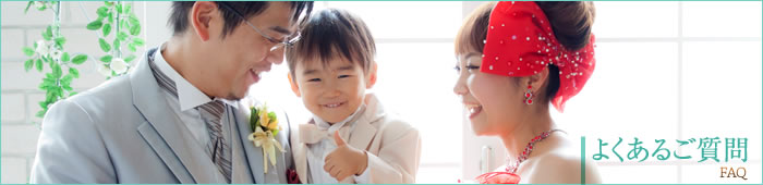 よくあるご質問