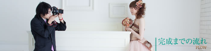 完成までの流れ