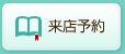 来店予約