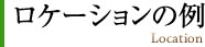 ロケーションの例