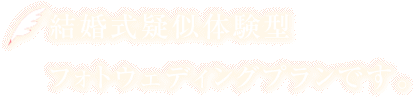 こういったお悩みをすべて叶えられる新しいプラン「セレモニーフォトプラン」が誕生しました♪