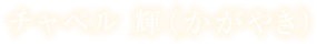 チャペル 輝（かがやき）