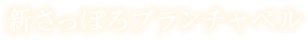 新さっぽろブランチャペル