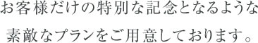 お客様だけの特別な記念となるような素敵な記念写真プランをご用意しております。