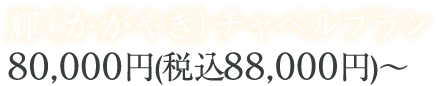 輝（かがやき）チャペルプランは80,000円から