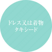 ドレス又は着物タキシード