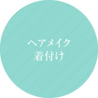 ヘアメイク着付け