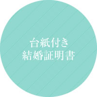 台紙付き結婚証明書