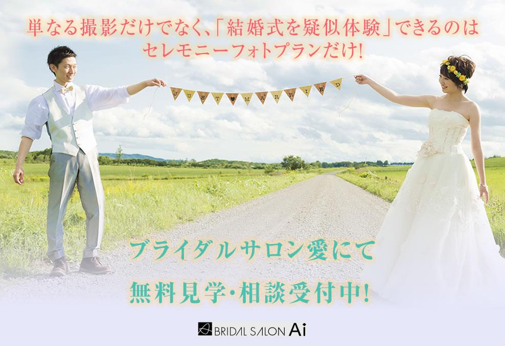 単なる撮影だけでなく、「結婚式を疑似体験」できるのはセレモニーフォトプランだけ！ブライダルサロン愛にて無料見学・相談受付中！