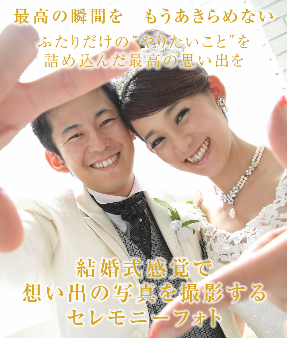 セレモニーフォトプラン