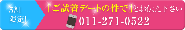 ご予約・お問合せ 011-271-0522