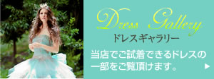 ドレスギャラリー