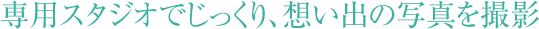 専用スタジオでじっくり、想い出の結婚写真・ウェディングフォトを撮影