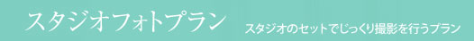 スタジオフォトプラン 