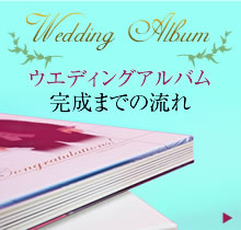 ウエディングアルバム