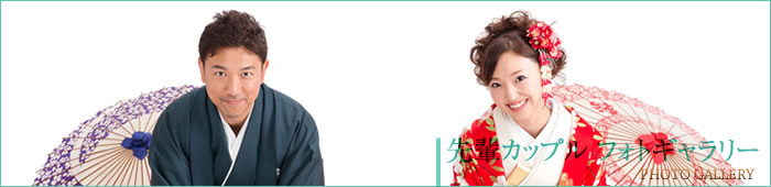 先輩カップルフォトギャラリー