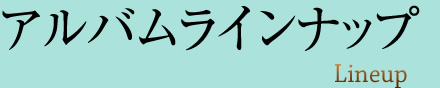 アルバムラインナップ
