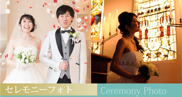 セレモニーフォトプラン