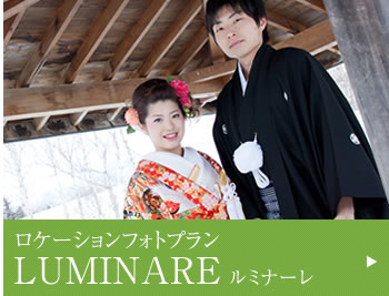 ロケーションフォトプラン ルミナーレ
