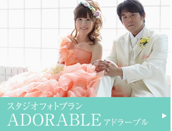 スタジオフォトプラン ADORABLE