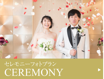 セレモニーフォトプラン