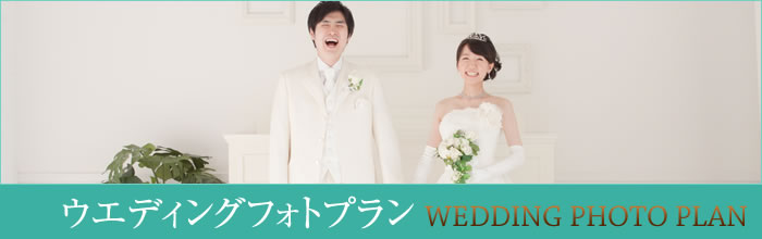 ウエディングフォトプラン