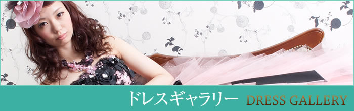 ドレスギャラリー