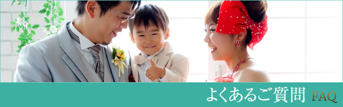 よくあるご質問