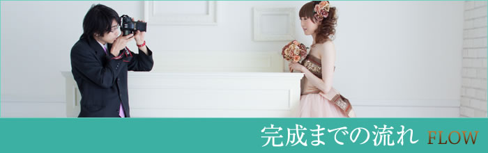 完成までの流れ