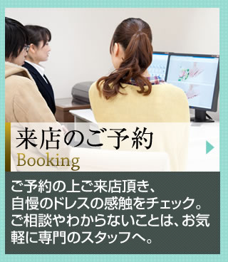 来店のご予約