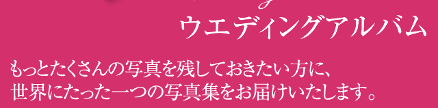 ウエディングアルバム