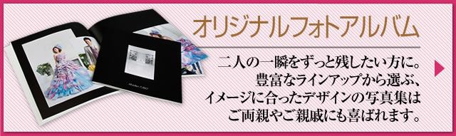 オリジナルフォトアルバム