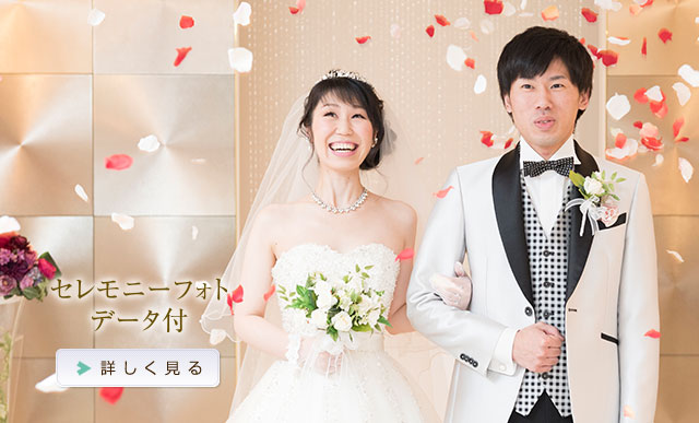 セレモニーフォトデータ付