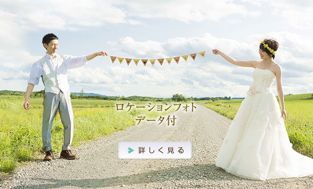 ロケーションフォトデータ付