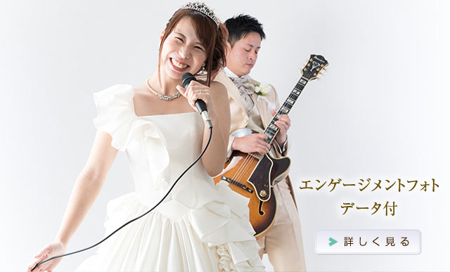 エンゲージメントフォトデータ付