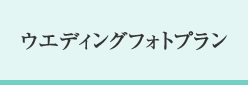 ウエディングフォトプラン