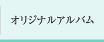オリジナルアルバム