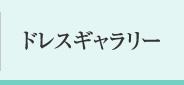 ドレスギャラリー