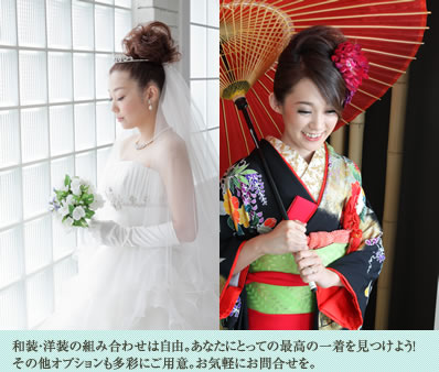 和装・洋装の組み合わせは自由