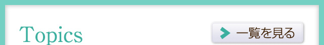 Topics 一覧を見る